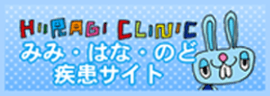 柊クリニック みみ・はな・のど疾患サイト