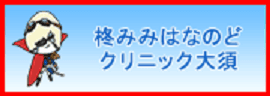 柊みみはなのどクリニック大須