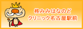 柊みみはなのどクリニック名古屋駅前