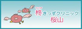 柊みみはなのどクリニック桜山
