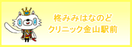 柊みみはなのどクリニック金山駅前