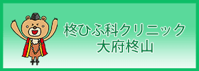 柊ひふ科クリニック大府柊山