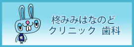 柊みみはなのどクリニック歯科