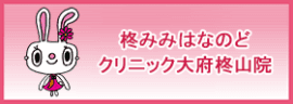 柊みみはなのどクリニック大府柊山院