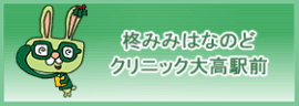 柊みみはなのどクリニック大高駅前